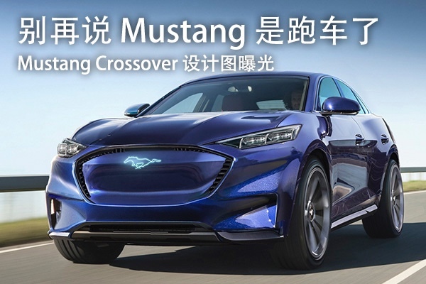 Mustang Crossover 设计图曝光